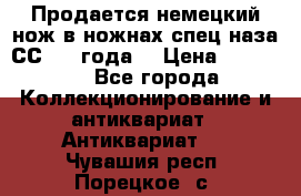 Продается немецкий нож в ножнах,спец.наза СС.1936года. › Цена ­ 25 000 - Все города Коллекционирование и антиквариат » Антиквариат   . Чувашия респ.,Порецкое. с.